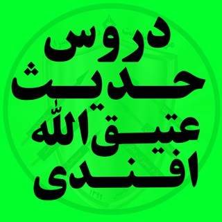 Telegram profile photo for دروس حدیث عتیق الله افندی