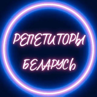 Telegram profile photo for Репетиторы Беларусь