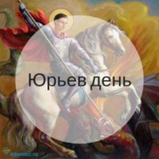 Telegram profile photo for Юрьев день || Александр Юрьев