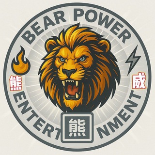 Telegram profile photo for 熊威娛樂 評價區