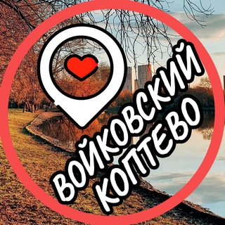 Telegram profile photo for Коптево📍Войковский📍Тимирязевский
