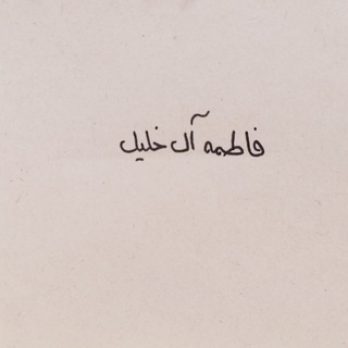 Telegram profile photo for فاطـِمة آل خليـل *