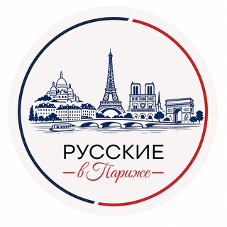 Telegram profile photo for 🇫🇷🇷🇺Русские В Париже 🇷🇺🇫🇷