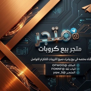 Telegram profile photo for متجر بيع وشراء كروبات انشاء قديمه