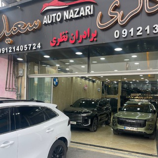 Telegram profile photo for 🚘اتو سعید🚘 با مدیریت سعید نظری
