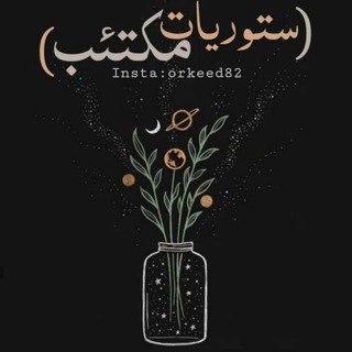 Telegram profile photo for ستـو໑ٰرٰي᪸᪰ات مຼڪــــتـئبᤠ ♥ ﴾