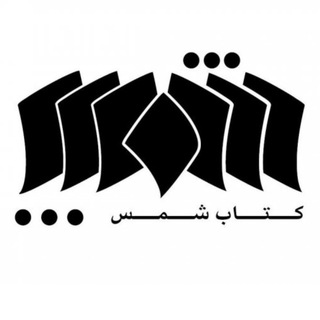 Telegram profile photo for کتاب شمس