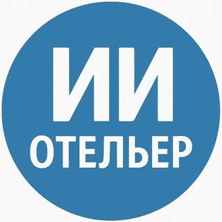Telegram profile photo for Отельер ИИ