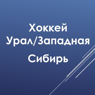 Telegram profile photo for Хоккей Урал/Западная Сибирь