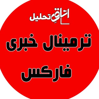 Telegram profile photo for ترمینال خبری فارکس