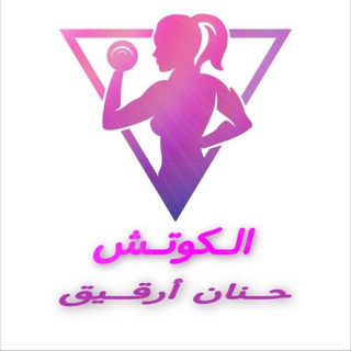 Telegram profile photo for الكوتش حنان أرقيق