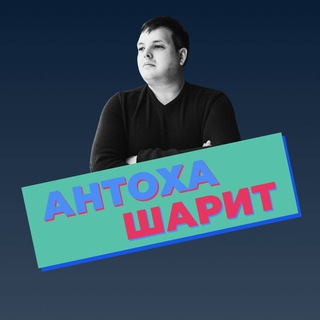 Telegram profile photo for Антоха Шарит