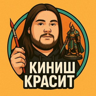 Telegram profile photo for Киниш Красит🖌
