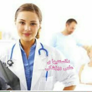 Telegram profile photo for 🚺🚹 دانستنیها 🚺🚹