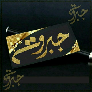 Telegram profile photo for ๘͡ .ۧム♧جبروت♧ム¹