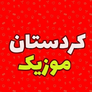 Telegram profile photo for موزیک کردی(کردستان موزیک)