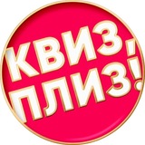 Telegram profile photo for Квиз, плиз! в Ставрополе