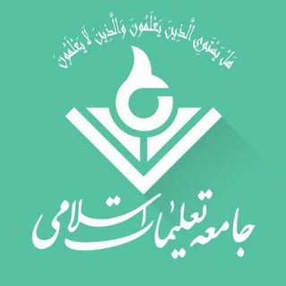 Telegram profile photo for جامعه تعلیمات اسلامی