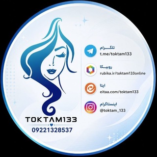 Telegram profile photo for 💄پخش عمده آرایشی بهداشتی تٌکتَم 133