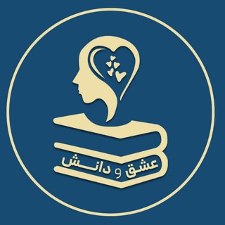 Telegram profile photo for عشق و دانش