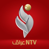 Telegram profile photo for قناة NTV عراق الفضائية