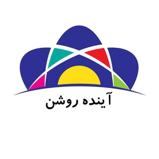 Telegram profile photo for آینده روشن