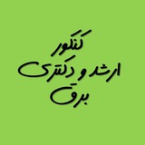 Telegram profile photo for 👈 کنکور ارشد و دکتری برق 👉