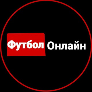 Telegram profile photo for Футбол онлайн