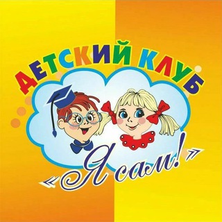 Telegram profile photo for Детский клуб «Я сам» Хабаровск