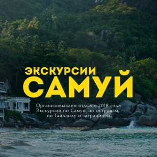 Telegram profile photo for САМУЙ ЭКСКУРСИИ | THAI&TOURS