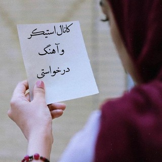 Telegram profile photo for استیکر و آهنگ درخواستی