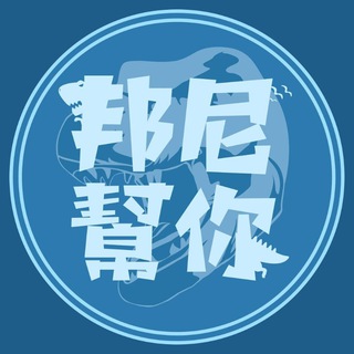 Telegram profile photo for 邦尼幫你