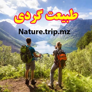 Telegram profile photo for طبیعت گردی | Nature.trip.mz