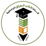 Telegram profile photo for قناه طلاب العراق الرسميه