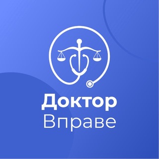 Telegram profile photo for Доктор Вправе