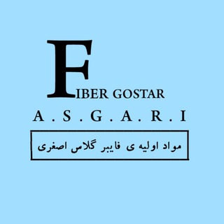 Telegram profile photo for مواد اولیه فایبرگلاس اصغری
