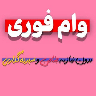 Telegram profile photo for وام فوری و بدون ضامن 🔷 ((موسسه مالی اعتباری نور 🏦🔷))