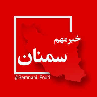 Telegram profile photo for سمنان فوری