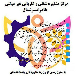 Telegram profile photo for کاریابی طاهرگسترشمال - بابلسر-واتساپ ۰۹۱۱۲۱۱۸۶۳۱