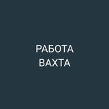 Telegram profile photo for Работа Вахтой Вакансии