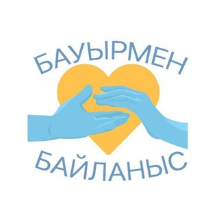 Telegram profile photo for Бауырмен байланыс🇰🇿