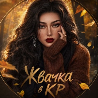Telegram profile photo for Жвачка в Кр 💎