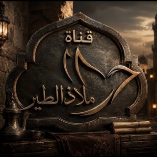 Telegram profile photo for ملاذ الطير