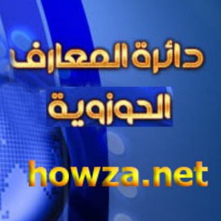 Telegram profile photo for دائرة المعارف الحوزوية