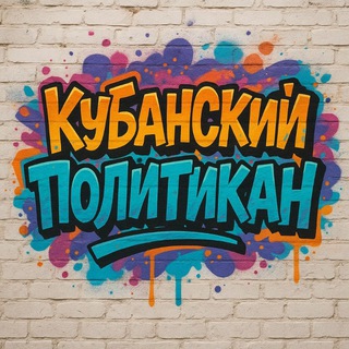 Telegram profile photo for Кубанский Политикан