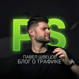 Telegram profile photo for Павел Швецов | Блог о трафике