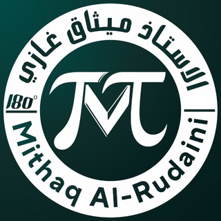 Telegram profile photo for قناة الرياضيات | للأستاذ ميثاق غازي