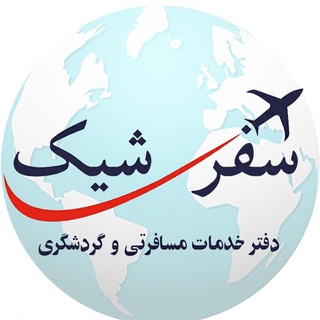 Telegram profile photo for ✈ بلیط و تورهای لحظه آخری ✈