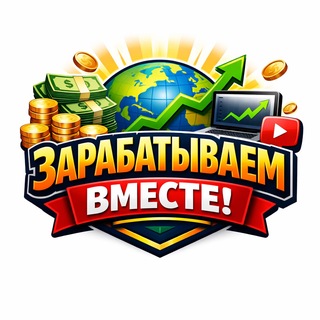 Telegram profile photo for ЗАРАБАТЫВАЕМ ВМЕСТЕ!
