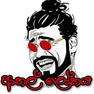 Telegram profile photo for ආතල් ලෝකය 😂💔 | meme | jokes | Funny | Athal